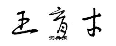 曾慶福王育才草書個性簽名怎么寫