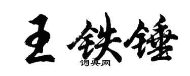 胡問遂王鐵錘行書個性簽名怎么寫