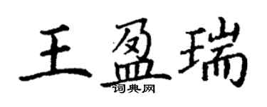 丁謙王盈瑞楷書個性簽名怎么寫