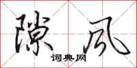 田英章隙風行書怎么寫
