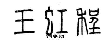 曾慶福王虹程篆書個性簽名怎么寫