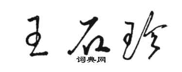 駱恆光王石珍草書個性簽名怎么寫