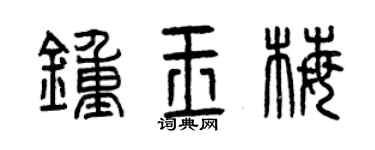 曾慶福鍾玉梅篆書個性簽名怎么寫