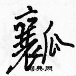 駱恆光寫的硬筆行書瓤