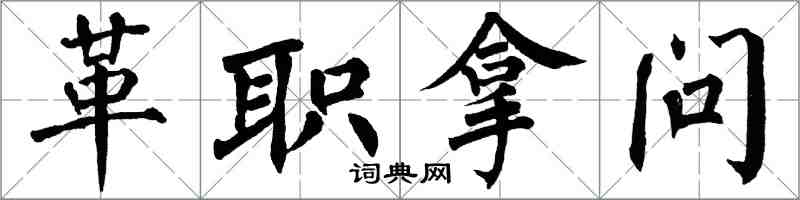 翁闓運革職拿問楷書怎么寫