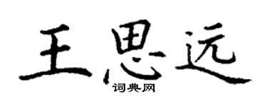 丁謙王思遠楷書個性簽名怎么寫