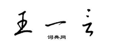 梁錦英王一言草書個性簽名怎么寫