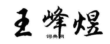 胡問遂王峰煜行書個性簽名怎么寫