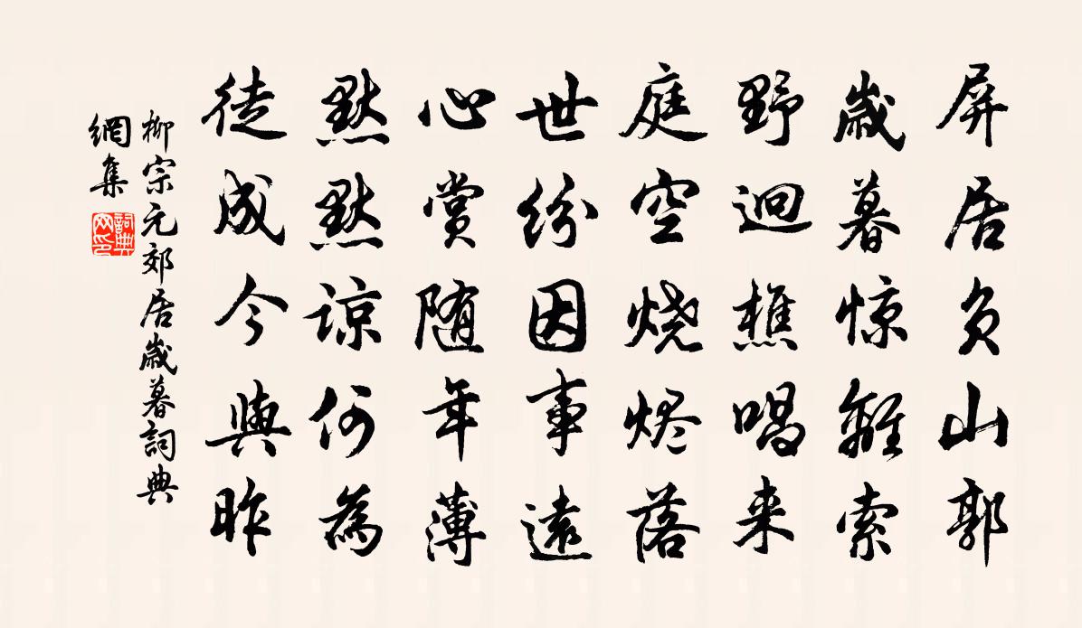 柳宗元郊居歲暮書法作品欣賞