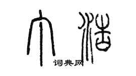 陳墨丁浩篆書個性簽名怎么寫