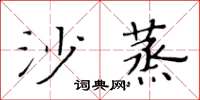 黃華生沙蒸楷書怎么寫