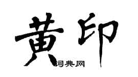 翁闓運黃印楷書個性簽名怎么寫