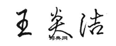 駱恆光王炎潔行書個性簽名怎么寫