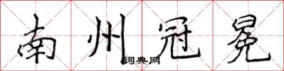 侯登峰南州冠冕楷書怎么寫