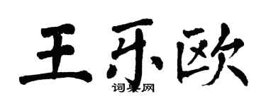 翁闓運王樂歐楷書個性簽名怎么寫