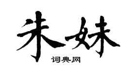 翁闓運朱妹楷書個性簽名怎么寫