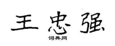 袁強王忠強楷書個性簽名怎么寫