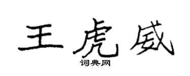 袁強王虎威楷書個性簽名怎么寫