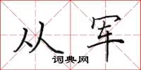 田英章從軍楷書怎么寫