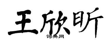 翁闓運王欣昕楷書個性簽名怎么寫