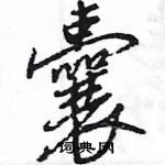 王旻寫的硬筆行書囊