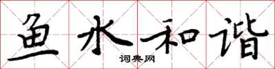 周炳元魚水和諧楷書怎么寫