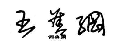 朱錫榮王善綱草書個性簽名怎么寫