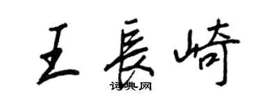 王正良王長崎行書個性簽名怎么寫