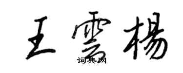 王正良王雲楊行書個性簽名怎么寫