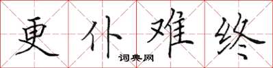 田英章更仆難終楷書怎么寫