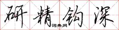 田英章研精鉤深行書怎么寫