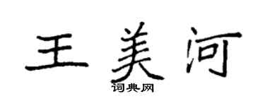 袁強王美河楷書個性簽名怎么寫