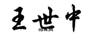 胡問遂王世中行書個性簽名怎么寫