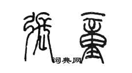 陳墨張童篆書個性簽名怎么寫