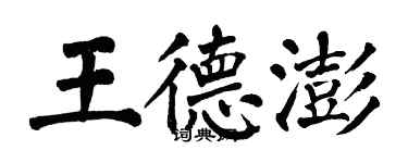 翁闓運王德澎楷書個性簽名怎么寫