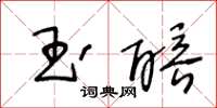 王冬齡玉醅草書怎么寫