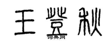 曾慶福王登秋篆書個性簽名怎么寫