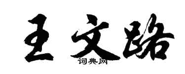 胡問遂王文路行書個性簽名怎么寫