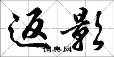 胡問遂返影行書怎么寫