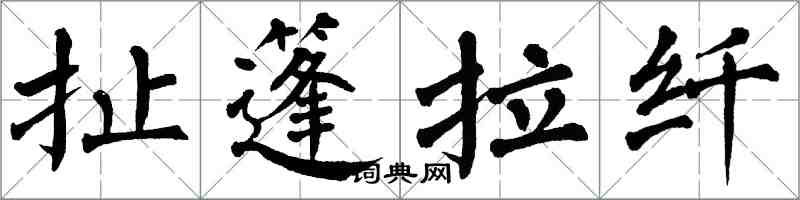 翁闓運扯篷拉縴楷書怎么寫