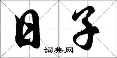 胡問遂日子行書怎么寫