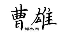 丁謙曹雄楷書個性簽名怎么寫