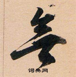 董其昌東方朔答客難並自書詩卷中無的寫法