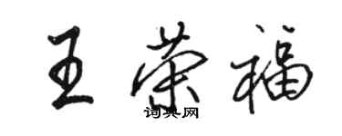 駱恆光王榮福行書個性簽名怎么寫