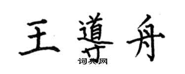 何伯昌王導舟楷書個性簽名怎么寫
