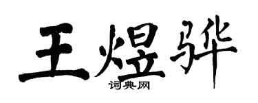 翁闓運王煜驊楷書個性簽名怎么寫