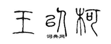 陳聲遠王以柯篆書個性簽名怎么寫