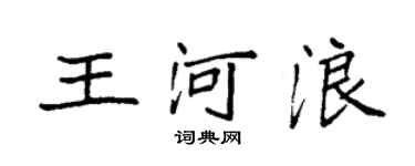 袁強王河浪楷書個性簽名怎么寫