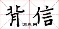 周炳元背信楷書怎么寫