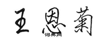 駱恆光王恩菊行書個性簽名怎么寫